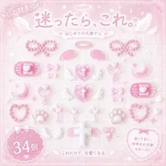 まとめ売り　ネイルパーツ　デコパーツ　34個　ピンク　天使　地雷系　推し活