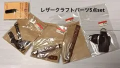 レザーパーツ 牛革 5点set
