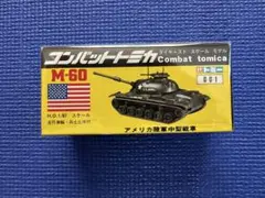 コンバットトミカ M42 戦車 013 - メルカリ