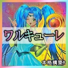 No.407 ワルキューレ デッキ 遊戯王 本格構築 おまけパーツ付!! - メルカリ