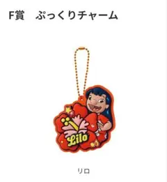 スティッチ　Happyくじ　ぷっくりチャーム　リロ♪
