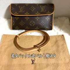 【ベルト極美/希少バックル式】ルイヴィトン フロランティーヌ S モノグラム