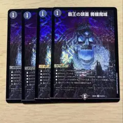 覇王の頭蓋　髑髏魔城