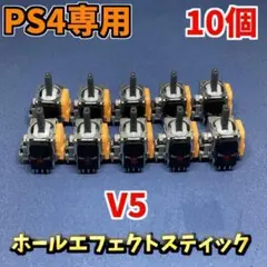 PS4コントローラーdualshock4 ホールエフェクトセンサー V5 10個