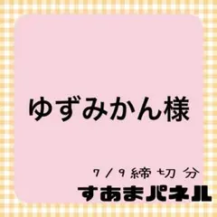 ゆずみかん様