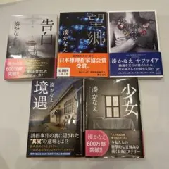湊かなえ文庫本5冊セット