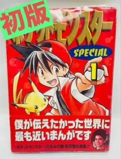 あ*い様 初版 第1刷 ポケットモンスターSPECIAL 1巻 ポケスペ 199