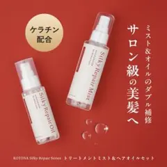定価5880円KOTONA Silky Repairヘアオイル＆ヘアミストセットのサムネイル