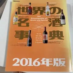 2026年最新】世界の名酒事典の人気アイテム - メルカリ