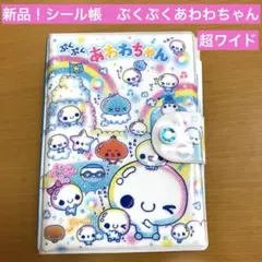 新品！シール帳　シールバインダー　平成女児　レトロ　ぷくぷくあわわちゃん