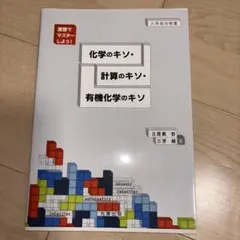 化学のキソ・計算のキソ・有機化学のキソ 入学前自修書