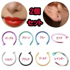 鼻ピアス 2個セット フェイク 鼻ピ ボディピアス フェイクピアス Cリング