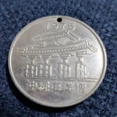 2026年最新】沖縄 海洋博 1975 硬貨の人気アイテム - メルカリ