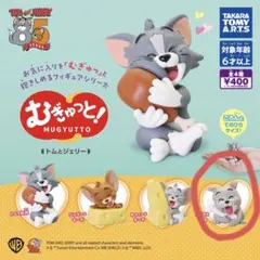 トムとジェリーむぎゅっと　ガチャ
