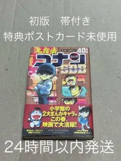 【帯付】【特典未使用】【初版】名探偵コナン　SDB 40+PLUS
