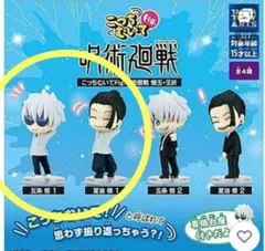 呪術廻戦 こっちむいてfig 懐玉玉折　五条悟 夏油傑