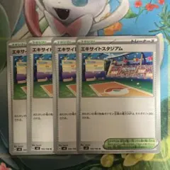 ポケモンカード　エキサイトスタジアム