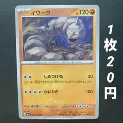 【残4枚】イワーク しめつける かいりき メガブレイブ