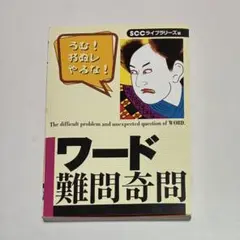 ワード難問奇問