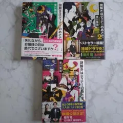 謎解きはディナーのあとで 全3巻セット