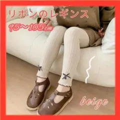 95〜105cm ベージュ レギンス タイツ リボン キッズ ベビー 子供
