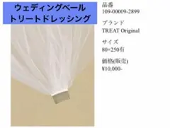 トリートドレッシングウェディングベール