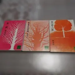 渡辺淳一 単行本 8冊 - メルカリ