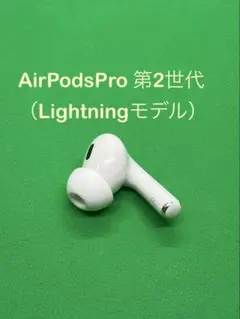 Apple  AirPodsPro 第2世代 R 右耳のみ 429