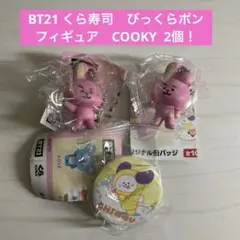BT21 くら寿司　びっくらポン　フィギュア　COOKY 缶バッジCHIMMY