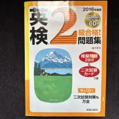 2016年度版 英検2級合格!問題集 CD付