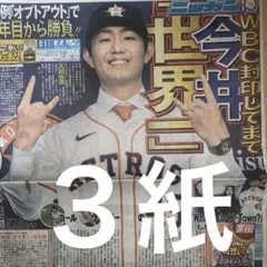 今井達也　アストロズ入団会見　1/7スポーツ新聞３紙セット