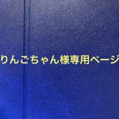 りんごちゃん様専用ページ
