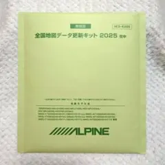 【新品未開封】ALPINE 全国地図データ更新キット 2025 HCE-E205