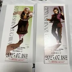 劇場版鬼滅の刃　チケット風ランダムカード不死川兄弟セット