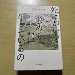 2026年最新】朝井リョウ 死にがいの人気アイテム - メルカリ