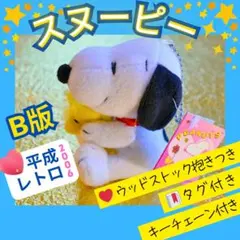 【平成レトロ・2006年製】スヌーピー&ウッドストックぬいぐるみ B版 タグ付き