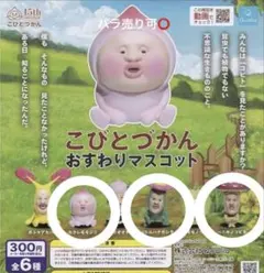 こびとづかんおすわりマスコット 3種