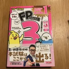 2024―2025年版 わかって合格る FPの問題集3級