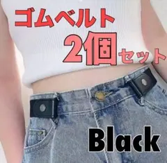 ノーバックル ゴムベルト 黒 ブラック 2個セット 男女兼用