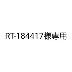 RT-184417様専用 3点 まとめ商品