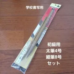 太筆　細筆　セット　未使用