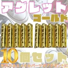 アグレット ゴールド 10個 先端金具 スニーカー 靴ひも シューレース ナイキ