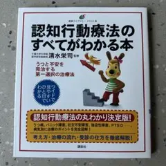 認知行動療法のすべてがわかる本 清水栄司 講談社