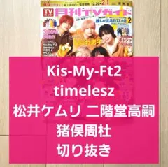 【timelesz キスマイ ニカゲーム 切り抜き】TVガイド 新春超特大号