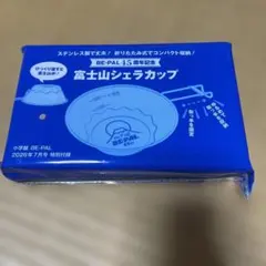 BE-PAL 45周年記念 富士山シェラカップのサムネイル