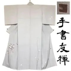 手書き友禅 訪問着 和服 着物 加賀友禅