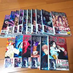 呪術廻戦0〜15巻セット
