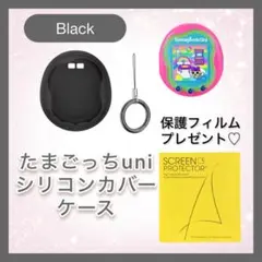 《ブラック》 たまごっち Uni シリコンカバーケース 保護フィルム付き 黒色