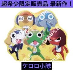 送料無料 フラットガシャポン ケロロ軍曹 マウスシートコレクション ケロロ小隊