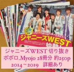 (232)ジャニーズWEST 雑誌 アイドル誌 切り抜き 大量 まとめ売り